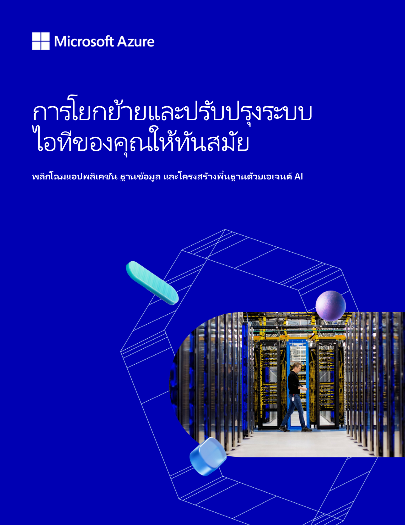 ดาวน์โหลดเดี๋ยวนี้